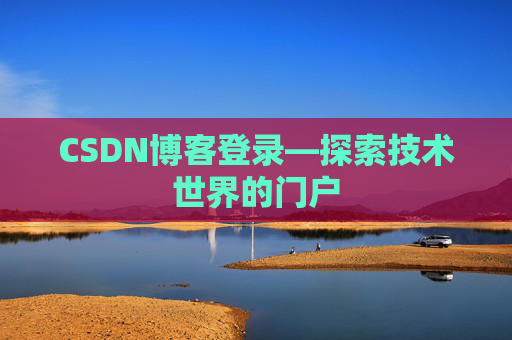 CSDN博客登录—探索技术世界的门户