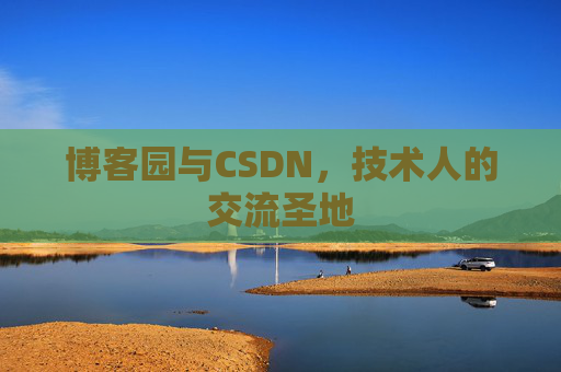 博客园与CSDN，技术人的交流圣地