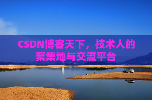 CSDN博客天下，技术人的聚集地与交流平台